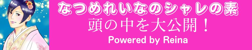 なつめれいなのシャレの素〜なつめれいなの頭の中を大公開！